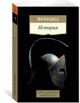 Книга Фукидид. История, б-11550, Баград.рф